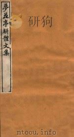 梦花亭骈体文集  2（ PDF版）
