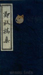 郑板桥集  1（1983 PDF版）
