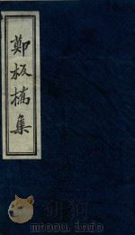 郑板桥集  2（1983 PDF版）