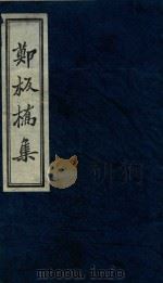 郑板桥集 3 1983 PDF电子版封面 (清)郑燮著