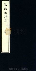 琴隐园诗集  1（ PDF版）