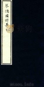 琴隐园诗集  2（ PDF版）