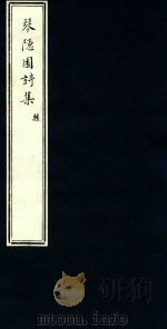 琴隐园诗集  3（ PDF版）