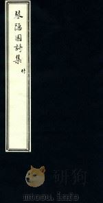 琴隐园诗集  4（ PDF版）