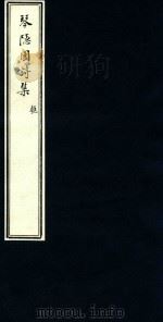 琴隐园诗集  5（ PDF版）