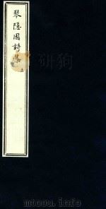 琴隐园诗集  6（ PDF版）