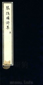琴隐园诗集  7（ PDF版）