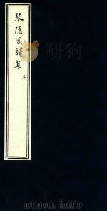 琴隐园诗集  8（ PDF版）