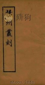 扬州丛刻 1 1934 PDF电子版封面 许增辑
