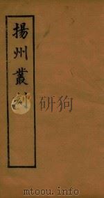 扬州丛刻 2 1934 PDF电子版封面 许增辑