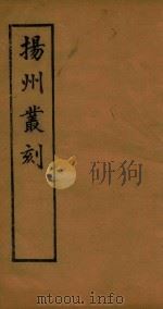 扬州丛刻 3 1934 PDF电子版封面 许增辑