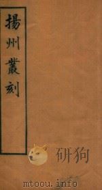 扬州丛刻 5 1934 PDF电子版封面 许增辑