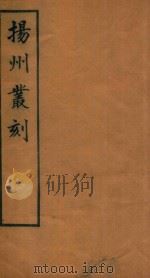 扬州丛刻 6 1934 PDF电子版封面 许增辑