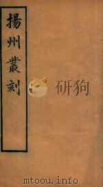 扬州丛刻 7 1934 PDF电子版封面 许增辑