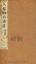 八家四六文注 2 1892 PDF电子版封面 (清)许贞干注