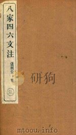 八家四六文注 3 1892 PDF电子版封面 (清)许贞干注