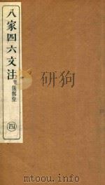 八家四六文注 4 1892 PDF电子版封面 (清)许贞干注