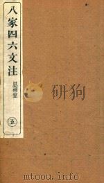 八家四六文注 5 1892 PDF电子版封面 (清)许贞干注