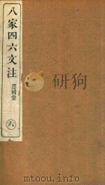 八家四六文注 6 1892 PDF电子版封面 (清)许贞干注