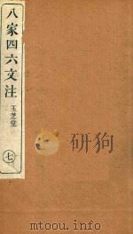 八家四六文注 7 1892 PDF电子版封面 (清)许贞干注
