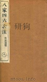 八家四六文注 8 1892 PDF电子版封面 (清)许贞干注