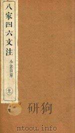 八家四六文注  9   1892  PDF电子版封面    （清）许贞干注 