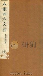 八家四六文注  10（1892 PDF版）
