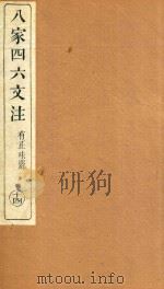 八家四六文注  13（1892 PDF版）