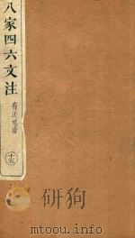 八家四六文注 15 1892 PDF电子版封面 (清)许贞干注