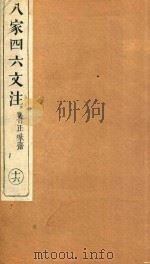 八家四六文注  16（1892 PDF版）