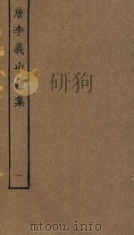 四部丛刊集部  唐李义山诗集  1（ PDF版）