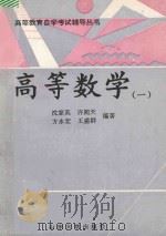 高等数学  1（1993 PDF版）