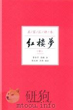 名家汇评本 红楼梦 中 PDF电子版封面 曹雪芹,高鹗著;陈文新,王炜辑评