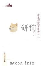 广东释道著述考  2（ PDF版）