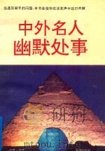 中外名人幽默处事（1993 PDF版）