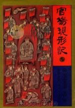 官场现形记  新校点本（1992 PDF版）