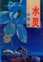 水灵 给竹风的故事集 1986 PDF电子版封面 琼瑶著