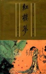 脂研斋评批  红楼梦  下（1994 PDF版）