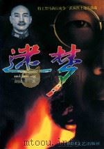 迷梦（1995 PDF版）