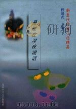 是谁在深夜说话 1999 PDF电子版封面 7530205374 程绍武主编