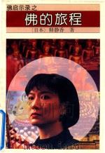 佛的旅程（1994 PDF版）