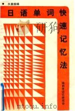 日语单词快速记忆法（1988 PDF版）