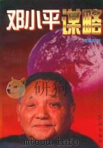 谋略系列丛书  邓小平谋略（1995 PDF版）