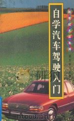 自学汽车驾驶入门（1995 PDF版）