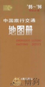 中国旅行交通地图册（1995 PDF版）