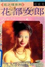 花之情系列  花都女郎（1994 PDF版）