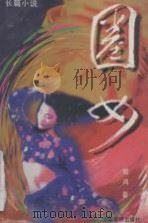 圈女  长篇小说（1994 PDF版）