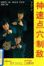 神速点穴制敌（1990 PDF版）