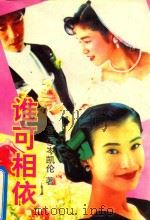 谁可相依 1992 PDF电子版封面 7536010613 (香港)岑凯伦著