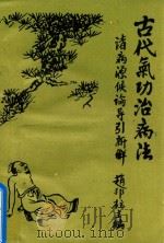 古代气功治病法 诸病源侯论导引新解 1987 PDF电子版封面 赵邦柱主编;李兆慧副主编